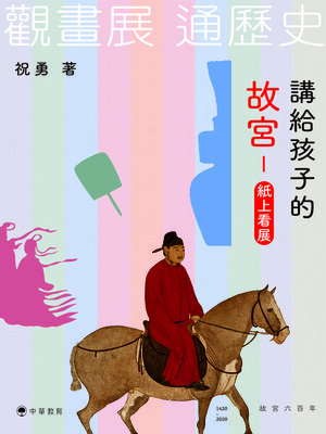 cover image of 講給孩子的故宮